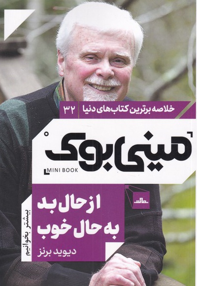 از حال بد به حال خوب